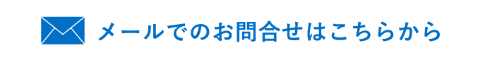 メールでのお問合せ